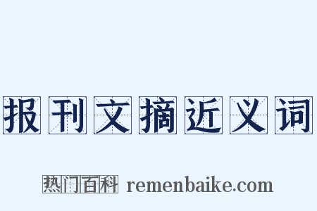 报刊文摘近义词是什么意思的图片
